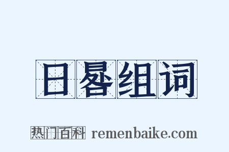 日晷组词是什么意思的图片